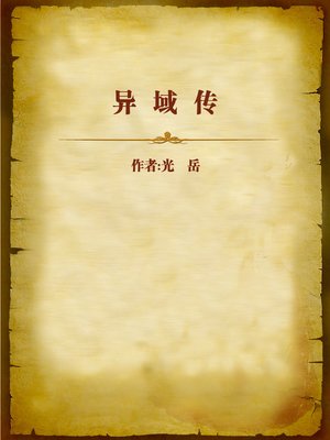 cover image of 异域传 (Tales of Foreign Lands)